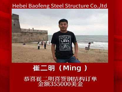Felicitaciones a Ming por firmar un pedido de estructura de acero.
