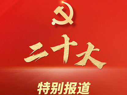 Saludo al XX Congreso Nacional del Partido Comunista de China
